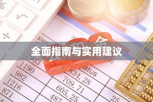 高州全面指南与实用建议